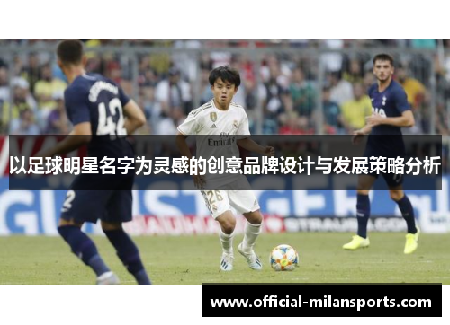 以足球明星名字为灵感的创意品牌设计与发展策略分析