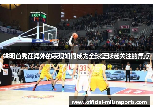 姚明首秀在海外的表现如何成为全球篮球迷关注的焦点