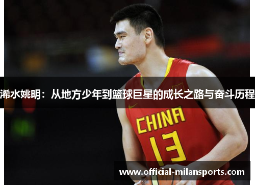 浠水姚明：从地方少年到篮球巨星的成长之路与奋斗历程