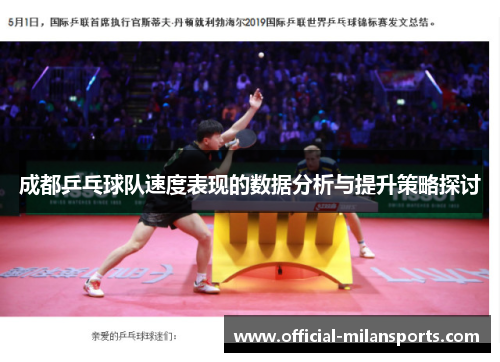成都乒乓球队速度表现的数据分析与提升策略探讨