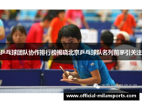 乒乓球团队协作排行榜揭晓北京乒乓球队名列前茅引关注