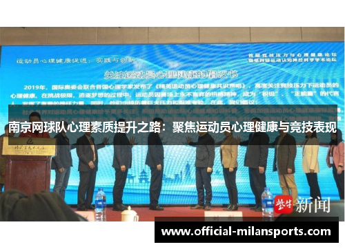 南京网球队心理素质提升之路：聚焦运动员心理健康与竞技表现