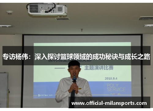 专访杨伟：深入探讨篮球领域的成功秘诀与成长之路