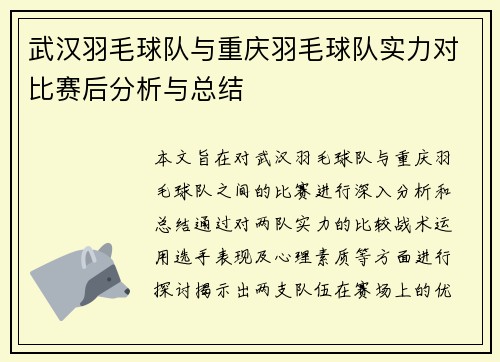 武汉羽毛球队与重庆羽毛球队实力对比赛后分析与总结
