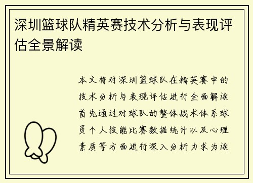 深圳篮球队精英赛技术分析与表现评估全景解读