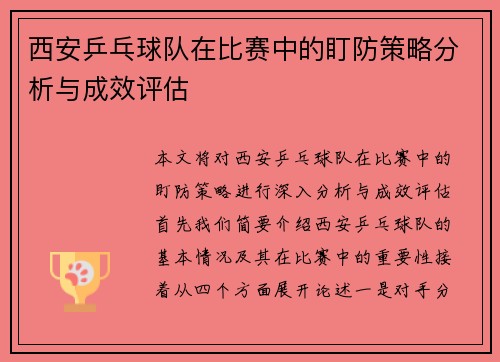 西安乒乓球队在比赛中的盯防策略分析与成效评估