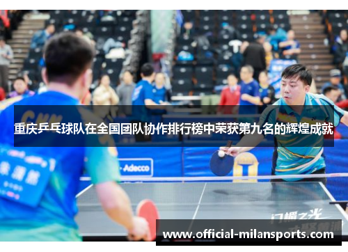 重庆乒乓球队在全国团队协作排行榜中荣获第九名的辉煌成就