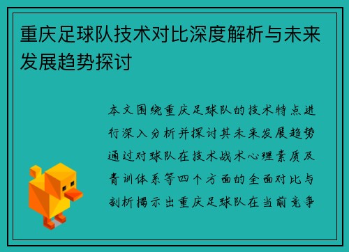 重庆足球队技术对比深度解析与未来发展趋势探讨
