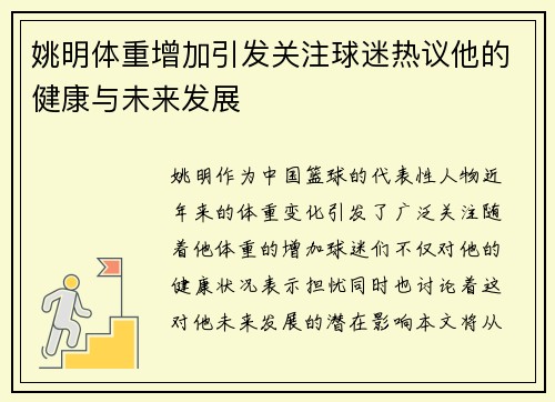 姚明体重增加引发关注球迷热议他的健康与未来发展
