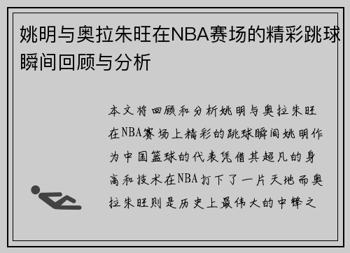 姚明与奥拉朱旺在NBA赛场的精彩跳球瞬间回顾与分析