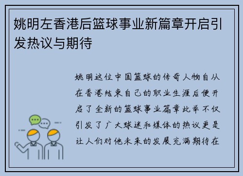 姚明左香港后篮球事业新篇章开启引发热议与期待