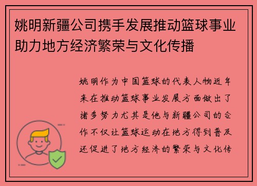 姚明新疆公司携手发展推动篮球事业助力地方经济繁荣与文化传播