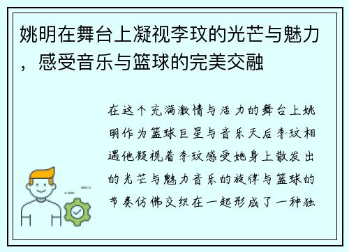 姚明在舞台上凝视李玟的光芒与魅力，感受音乐与篮球的完美交融