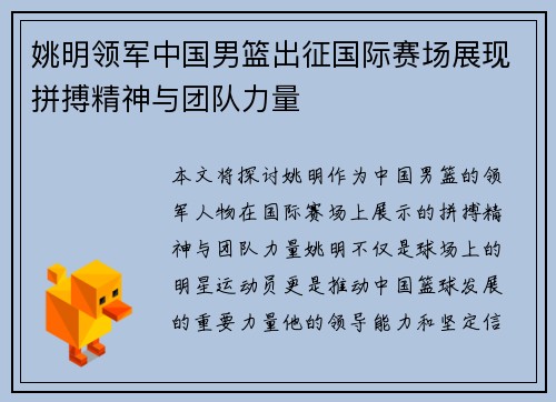 姚明领军中国男篮出征国际赛场展现拼搏精神与团队力量