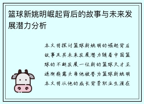 篮球新姚明崛起背后的故事与未来发展潜力分析