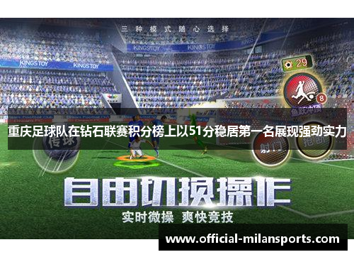 重庆足球队在钻石联赛积分榜上以51分稳居第一名展现强劲实力