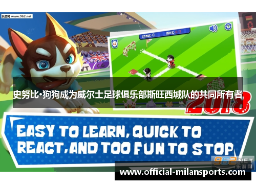 史努比·狗狗成为威尔士足球俱乐部斯旺西城队的共同所有者