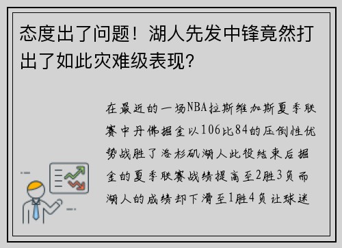 态度出了问题！湖人先发中锋竟然打出了如此灾难级表现？