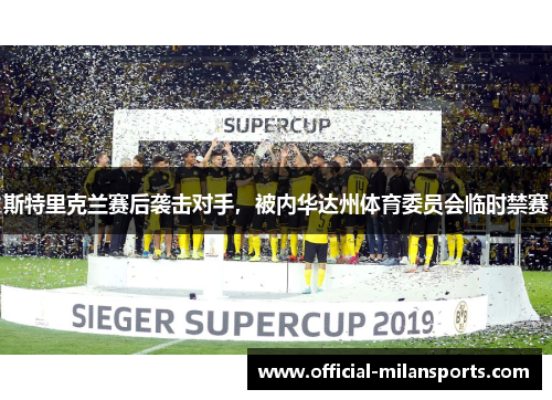 斯特里克兰赛后袭击对手，被内华达州体育委员会临时禁赛