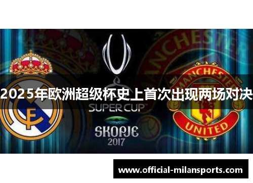 2025年欧洲超级杯史上首次出现两场对决