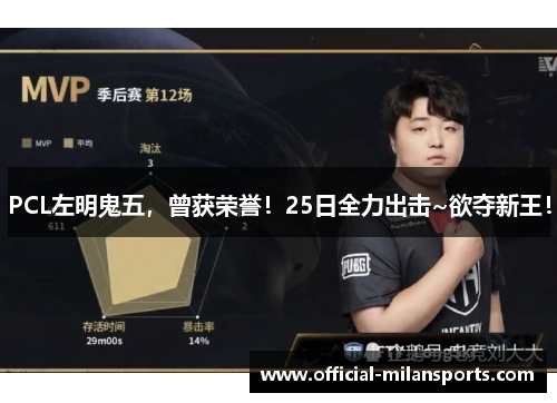 PCL左明鬼五，曾获荣誉！25日全力出击~欲夺新王！