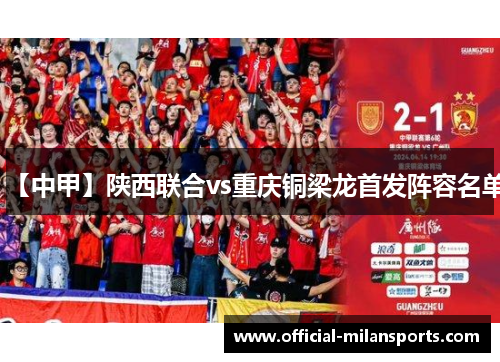 【中甲】陕西联合vs重庆铜梁龙首发阵容名单