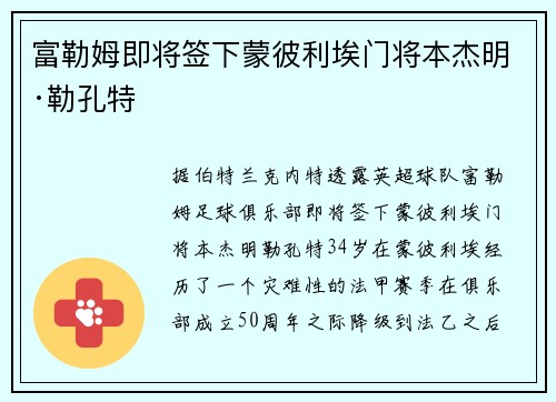 富勒姆即将签下蒙彼利埃门将本杰明·勒孔特