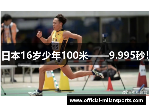 日本16岁少年100米——9.995秒！