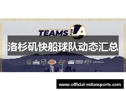 洛杉矶快船球队动态汇总