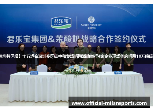 【深圳特区报】十五运会深圳赛区碳中和专场捐赠活动举行4家企业现场签约捐赠10万吨碳资产