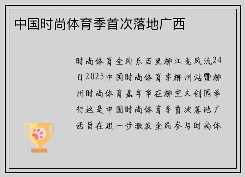 中国时尚体育季首次落地广西