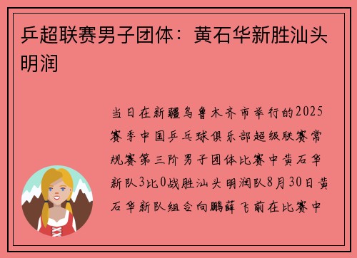 乒超联赛男子团体：黄石华新胜汕头明润