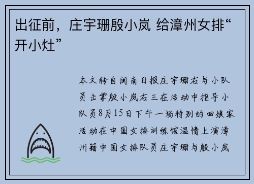 出征前，庄宇珊殷小岚 给漳州女排“开小灶”