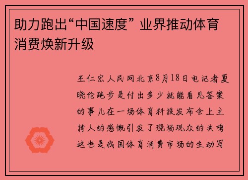 助力跑出“中国速度” 业界推动体育消费焕新升级