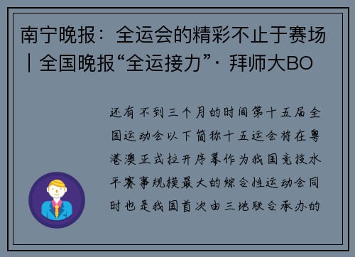 南宁晚报：全运会的精彩不止于赛场｜全国晚报“全运接力”· 拜师大BOSS 全运大作战