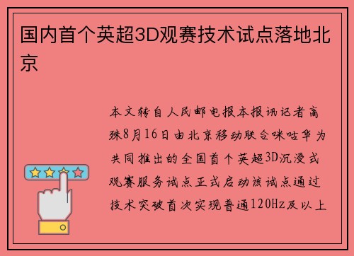 国内首个英超3D观赛技术试点落地北京