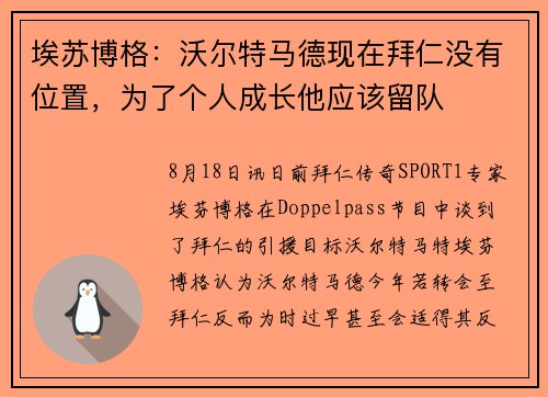 埃苏博格：沃尔特马德现在拜仁没有位置，为了个人成长他应该留队